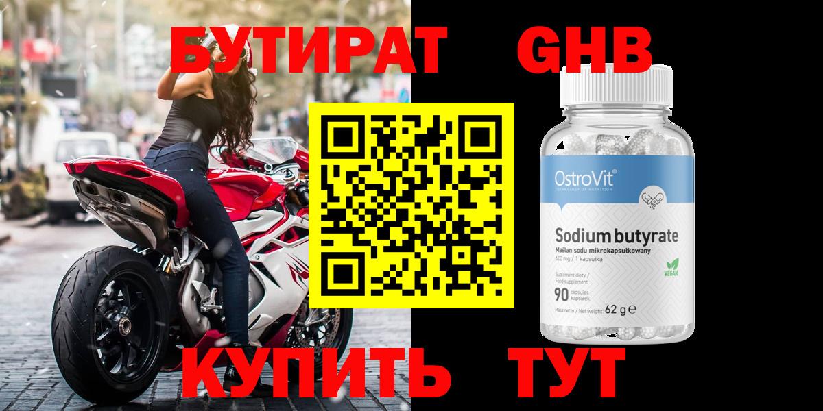 Тольятти  БУТИРАТ  Вход с VPN  Бутират жидкий экстази 